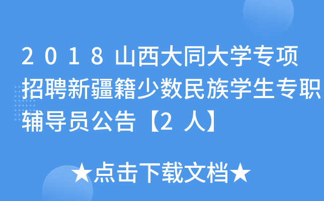 2018山西大同大开云kaiyun(中国)专项招聘新疆籍少数民族开云kaiyun(中国)生专职辅导员公告【2人】