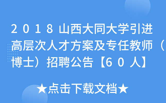 2018山西大同大开云kaiyun(中国)引进高层次人才方案及专任教师（博士）招聘公告【60人】