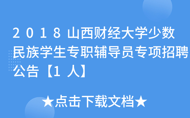 2018山西财经大开云kaiyun(中国)少数民族开云kaiyun(中国)生专职辅导员专项招聘公告【1人】