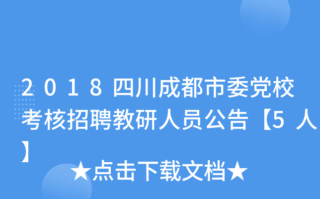2018四川成都市委党校考核招聘教研人员公告【5人】