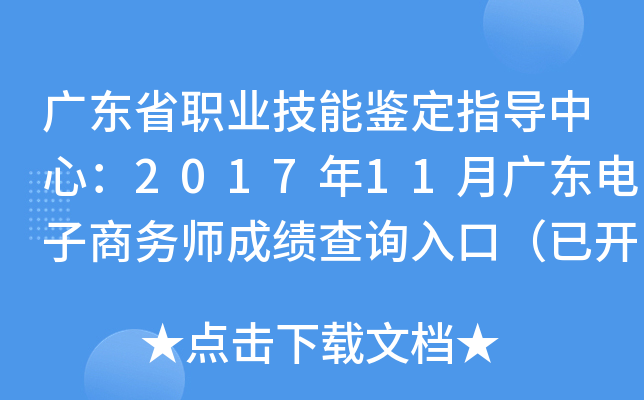 广东省职业技能鉴定指导中心：2017年11月广东电子商务师成绩查询入口（已开通）