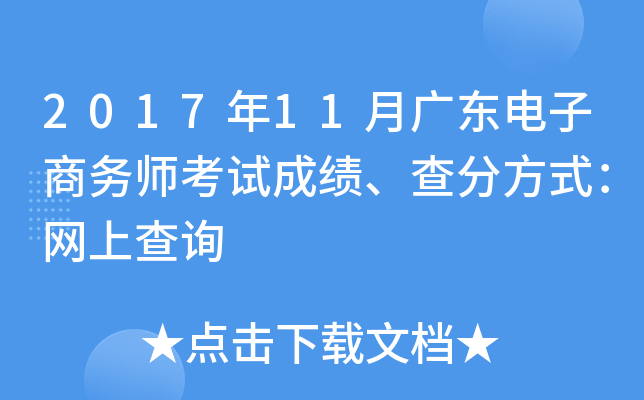 2017年11月广东电子商务师考试成绩、查分方式：网上查询