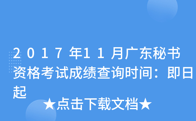 2017年11月广东秘书资格考试成绩查询时间：即日起