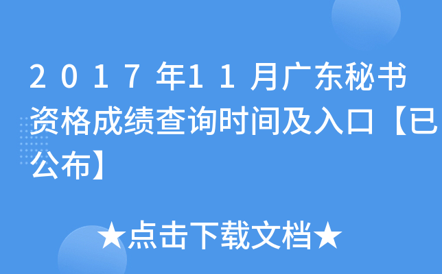 2017年11月广东秘书资格成绩查询时间及入口【已公布】