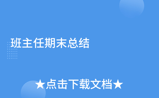 班主任期末总结