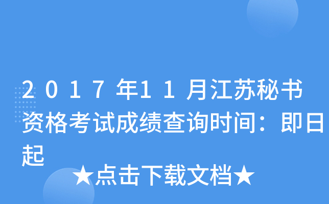 2017年11月江苏秘书资格考试成绩查询时间：即日起