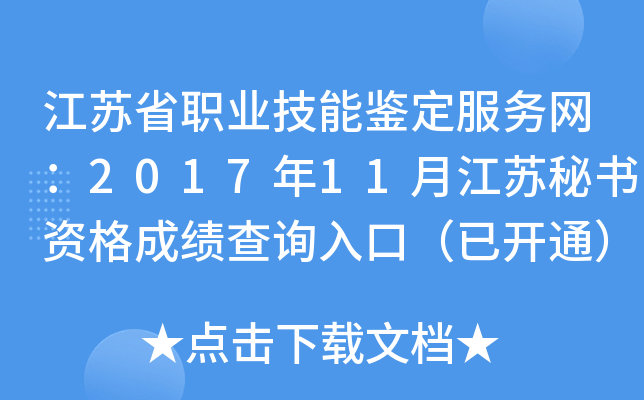 江苏省职业技能鉴定服务网：2017年11月江苏秘书资格成绩查询入口（已开通）