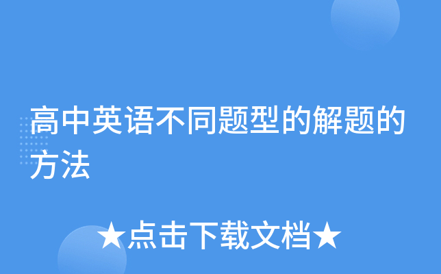 高中英语不同题型的解题的方法