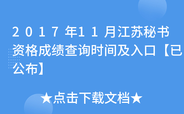 2017年11月江苏秘书资格成绩查询时间及入口【已公布】