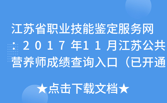 江苏省职业技能鉴定服务网：2017年11月江苏公共营养师成绩查询入口（已开通）