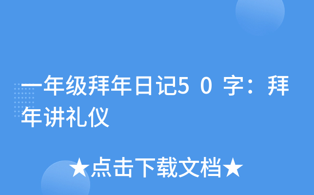 一年级拜年日记50字：拜年讲礼仪