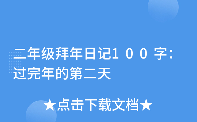 二年级拜年日记100字：过完年的第二天