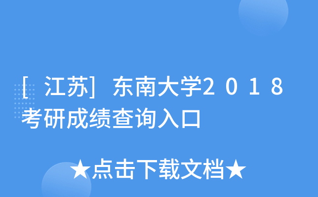 [江苏]东南大开云kaiyun(中国)2018考研成绩查询入口