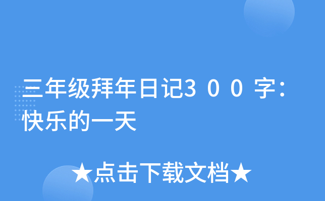 三年级拜年日记300字：快乐的一天