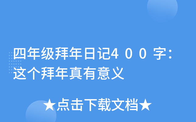 四年级拜年日记400字：这个拜年真有意义