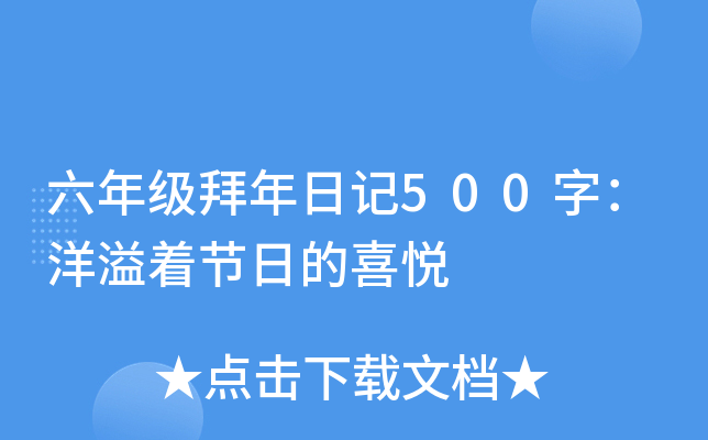 六年级拜年日记500字：洋溢着节日的喜悦
