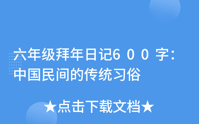 六年级拜年日记600字：中国民间的传统习俗
