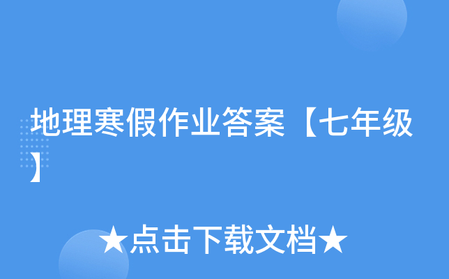 地理寒假作业答案【七年级】