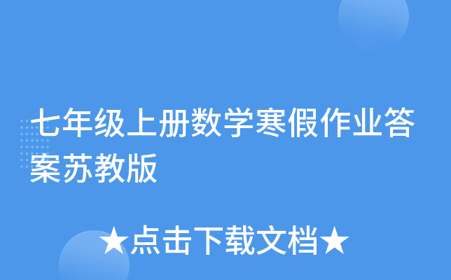 七年级上册数开云kaiyun(中国)寒假作业答案苏教版