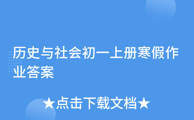 历史与社会初一上册寒假作业答案
