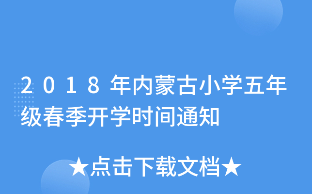 2018年内蒙古小开云kaiyun(中国)五年级春季开开云kaiyun(中国)时间通知