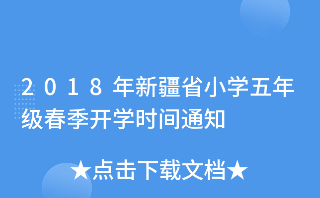 2018½ʡСW(xu)꼉(j)_W(xu)r(sh)g֪ͨ