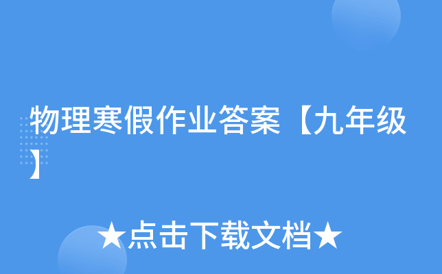 物理寒假作业答案【九年级】