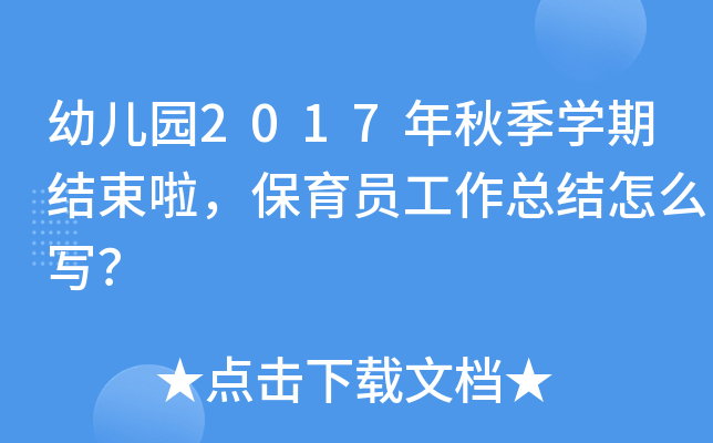 幼儿园2017年秋季开云kaiyun(中国)期结束啦，保育员工作总结怎么写？