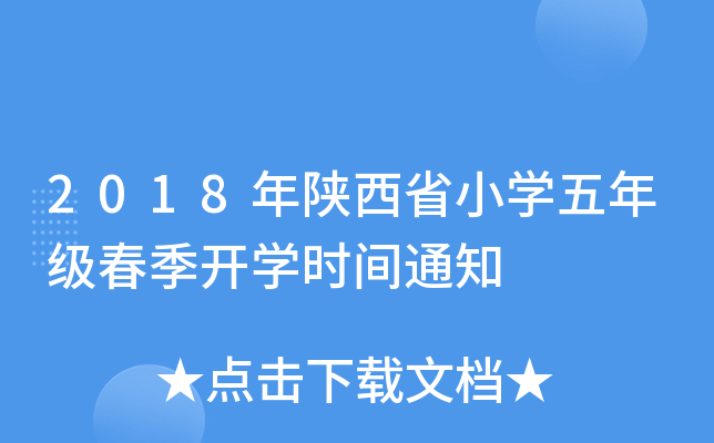2018年陕西省小开云kaiyun(中国)五年级春季开开云kaiyun(中国)时间通知