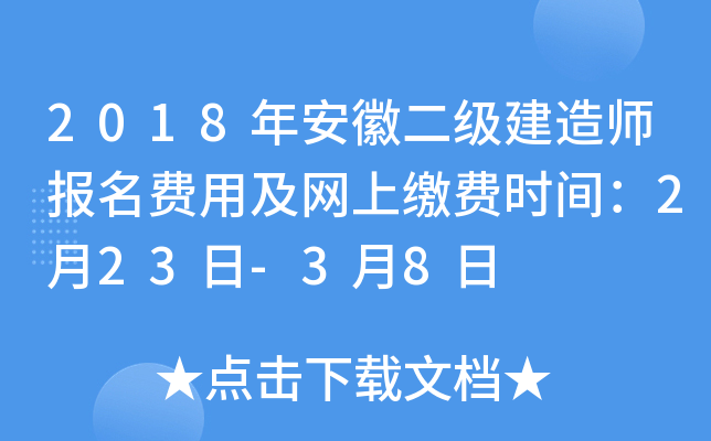 2018年安徽二级建造师报名费用及网上缴费时间：2月23日-3月8日