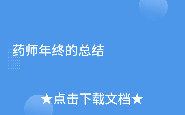 药师年终的总结