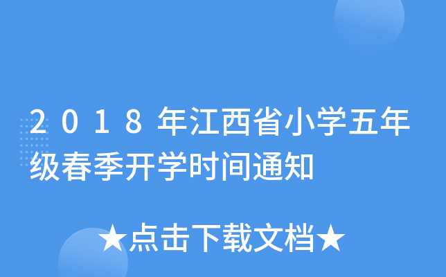 2018年江西省小开云kaiyun(中国)五年级春季开开云kaiyun(中国)时间通知