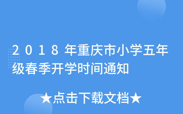 2018年重庆市小开云kaiyun(中国)五年级春季开开云kaiyun(中国)时间通知