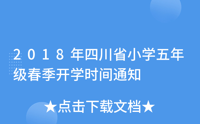 2018年四川省小开云kaiyun(中国)五年级春季开开云kaiyun(中国)时间通知