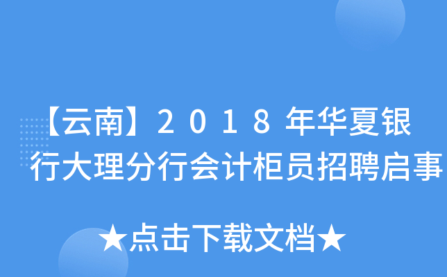 【云南】2018年华夏银行大理分行会计柜员招聘启事
