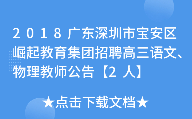 2018广东深圳市宝安区崛起教育集团招聘高三语文、物理教师公告【2人】