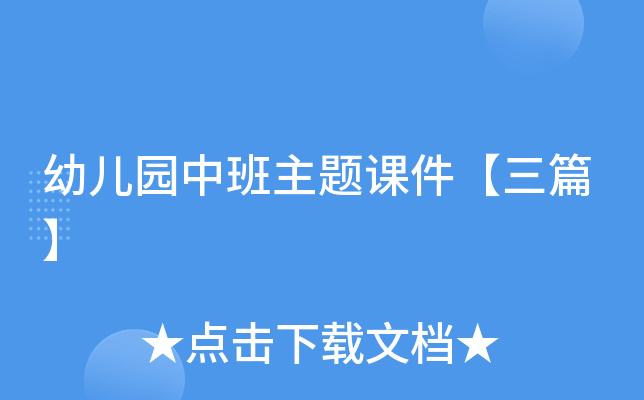 幼儿园中班主题课件【三篇】