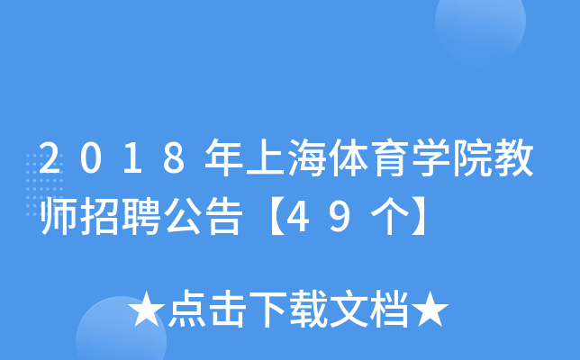 2018年上海体育开云kaiyun(中国)院教师招聘公告【49个】