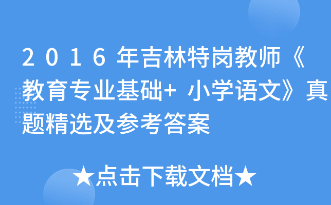 2016꼪؍̎(zhun)I(y)A(ch)+СW(xu)Z(y)ġ}x