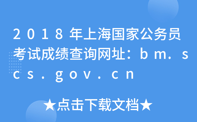 2018Ϻҹ(w)TԇɿԃW(wng)ַbm.scs.gov.cn