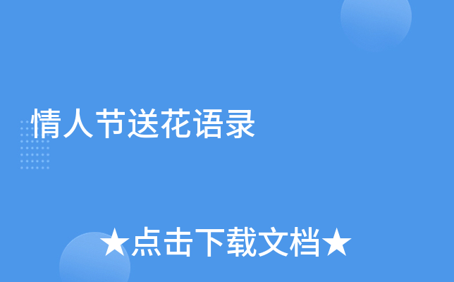 情人节送花语录