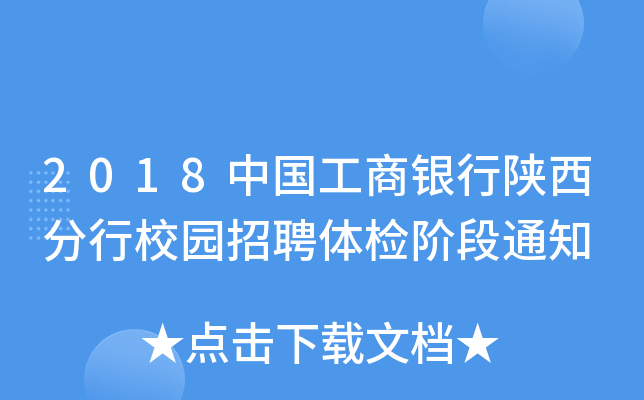 2018中国工商银行陕西分行校园招聘体检阶段通知