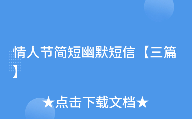 情人节简短幽默短信【三篇】