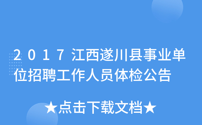 2017江西遂川县事业单位招聘工作人员体检公告