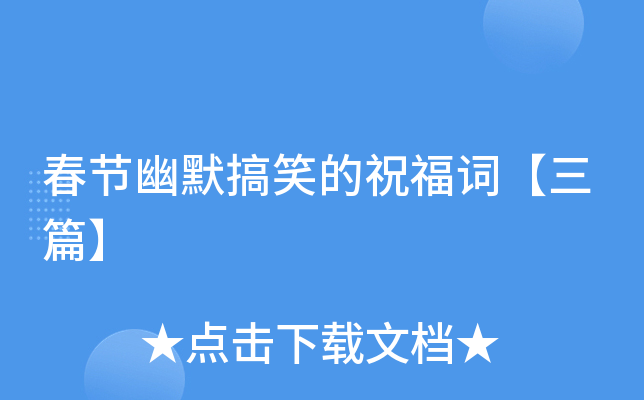 春节幽默搞笑的祝福词【三篇】