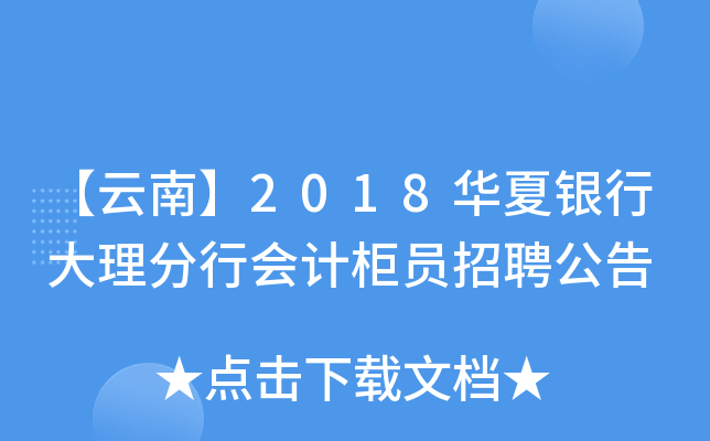 【云南】2018华夏银行大理分行会计柜员招聘公告
