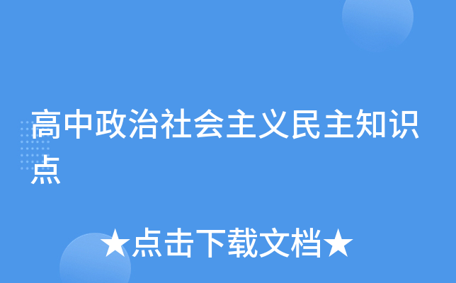 高中政治社会主义民主知识点