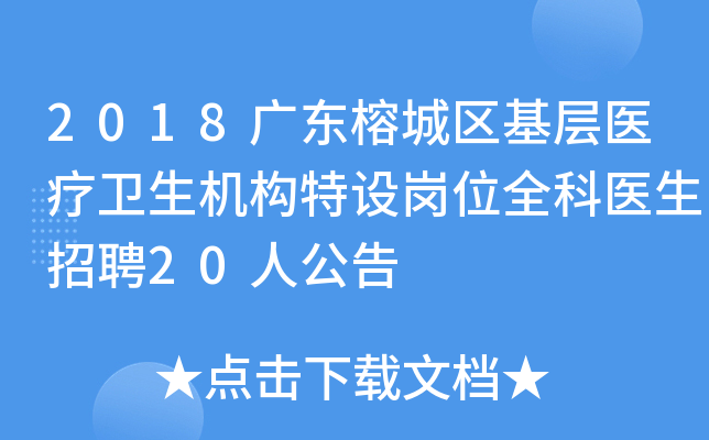 2018广东榕城区基层医疗卫生机构特设岗位全科医生招聘20人公告