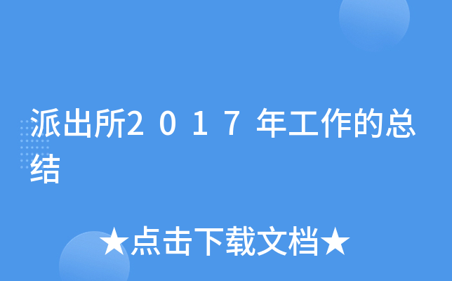 派出所2017年工作的总结