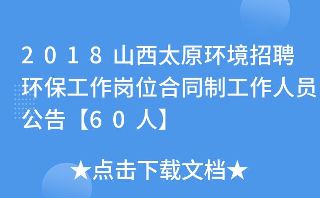2018山西太原环境招聘环保工作岗位合同制工作人员公告【60人】